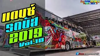 (REUPLOAD)​ เพลงแดนซ์รถบัสมันส์ๆ(เพลงไทย) -​ [MiNiNonstop]​ -​ [156] Vol.18​ DJAUNREMIX