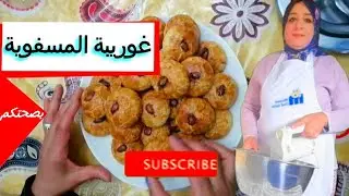 غوريبة اللذيدةخفيفة هشة سهلة وبسيطة خطيرة 2021 اسهل غريبة ممكن نوجدوها اقتصادية