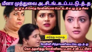 முத்து மீனாவை அ..சி..ங்..க..ப்..ப..டு..த்..த சூ..ழ்..ச்..சி செய்த ரோகினியை ப..ளா..ர் வி..ட்ட மீனா 