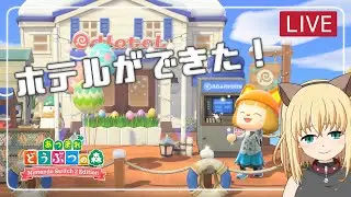 【あつ森/ゲーム実況】ホテルができた！【みつなだてん】