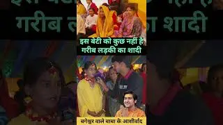 बागेश्वर वाले बाबा की बेटी को कुछ नहीं है दुनिया में // सबसे गरीब बेटी आई है बागेश्वर धाम