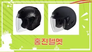홍진 i31/CL-33/CH-5 오픈페이스 헬멧 리뷰  비교! (feat. 클리너)