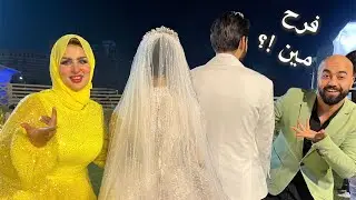 اخيرآ كتبنا الكتاب وعملنا اكبر فرح 🙏🏻 بعد خطوبه ١٠ سنين !!😱