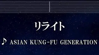 練習用カラオケ♬ リライト - ASIAN KUNG-FU GENERATION 【ガイドメロディ付】 インスト, BGM, 歌詞 ふりがな 鋼の錬金術師