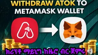 ክሪፕቶ ማይኒግ ከዜሮ | How to Withdraw ATOK Token to MetaMask Wallet (BNB Smart Chain) | ATOK App Tutorial