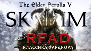 Skyrim сборка RFAD #6