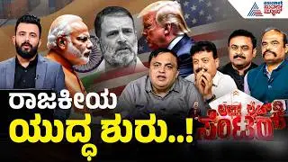 ಭಾರತ-ಅಮೇರಿಕ ತೆರಿಗೆ ಯುದ್ಧಕ್ಕೆ ಅಂತ್ಯ..? | India US Relations | Trade Deal | LRC Full | Suvarna News