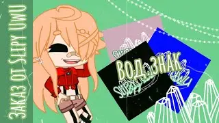 {🧸}Заказ от Slipy UwU{💫}{💦}Водяные знаки На разных фонах{💧}