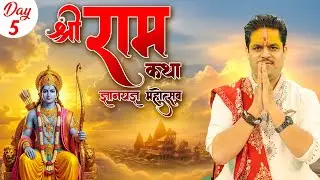 Live || Shri Ram Katha Gyanyagya Mahotsav || Acharya Raj Mishra || Santoshi Mata, Delhi || Day - 5
