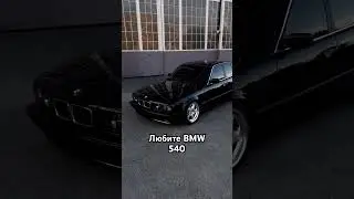 Любите BMW😎 #russia #город #москва #видео #bmw #525 #бмв #бмвклуб #bmwm