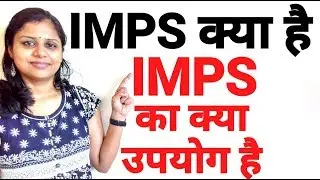 IMPS क्या है | IMPS का क्या उपयोग है | (पूरी जानकारी ) IMMEDIATE PAYMENT SERVICE BANK AND BANKING