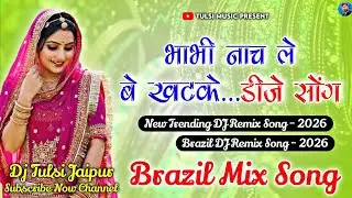 भाभी नाच ले बे खटके !! Bhabhi Nach Le Be Khatke+BRAZIL MIX !! DJ TULSI JAIPUR