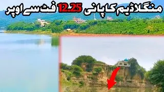Mangla dam letest news update today Mangla dam water Level 12.25 Fit منگلا ڈیم پانی کا لیول 12.25فٹ