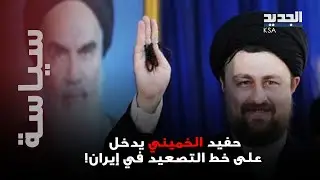 حفيد الخميني يفتح النار على المحتجين في طهران.. و عراقجي يتحدى ترامب :