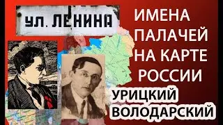 ИМЕНА ПРЕСТУПНИКОВ И ПАЛАЧЕЙ НА КАРТЕ РОССИИ - Урицкий, Володарский