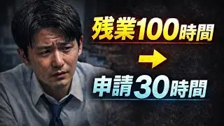 【実話】残業時間１００時間超えなのに残業代もらえない！？大手ブラック企業の実態とは？