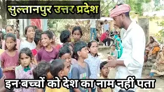 इन बच्चों को अपने देश का नाम नहीं पता।। सुल्तानपुर उत्तर प्रदेश 