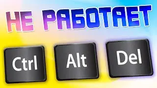 Не работает Ctrl Alt Del на Windows 11