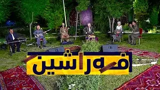بـه‌رنـامـه‌ى فـه‌راشـیـن .. له‌گـه‌ڵ هونه‌رمه‌ندان ته‌حسین كۆله‌ و رێبوار شێخ شێروانی