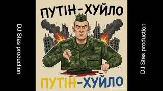 DJ Stas production. Путін хуйло - ла-ла-ла-ла.