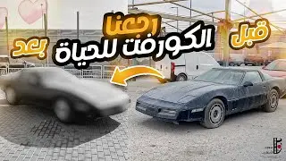 تجديد كورفت 1984 c4 corvette restoration