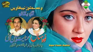 Wade Tor Nibhayen - GUL BAKAWALI (Maria Ultra Classic Jhankar) Singer : Inayat Hussain & Noor Jahan