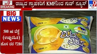 Not Milk Or Curd, But Nandini Ghee, Butter, Ice Cream Cheaper From September 22