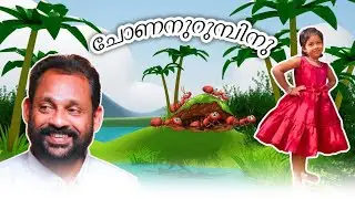|| ഒരു കവിത പഠിച്ചാലോ? || || ചോണനുറുമ്പിനു || || പി മധുസൂദനൻ നായർ || ||മലയാളം കവിത ||