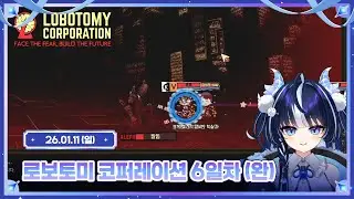 로보토미 코퍼레이션 6일차 (엔딩) [ 2026.01.11 ]