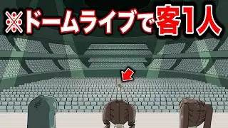 ドームライブの客1人だったアイドル【アニメ】【コント】