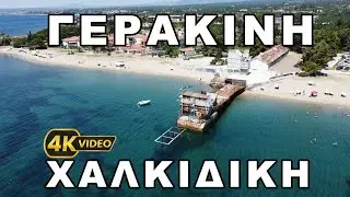 &Pi;&alpha;&rho;&alpha;&lambda;ί&alpha; &Gamma;&epsilon;&rho;&alpha;&kappa;&iota;&nu;ή&sigmaf; &Chi;&alpha;&lambda;&kappa;&iota;&delta;&iota;&kappa;ή &alpha;&pi;ό &psi;&eta;&lambda;ά I Gerakini Beach Halkidiki from above | Drone 4K Video