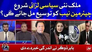 Chairman NAB Extension | PTI vs PMLN | Babar Dogar Revealed Inside Story | Ab Pata Chala | BOL News