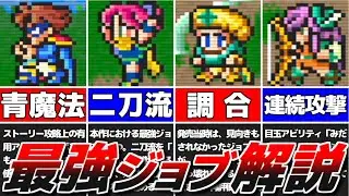 [FF5] 12 Must-Have Jobs