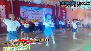 การแสดงชั้นป.1 กิจกรรมวันเด็กแห่งชาติ 2569 โรงเรียนเทศบาลวัดธาราสถิตย์ 