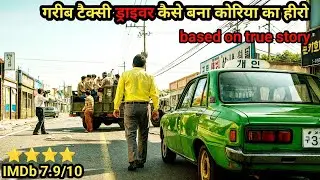 (हिंदी) GARIB Taxi Driver kaise bana Korea ka HERO | movie explained in Hindi | Based on True Story