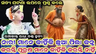 ନାରୀ ମାନେ କାହିଁକି ପିଲା ଛୁଆ ଜନ୍ମ କରନ୍ତି /Benjaren Danda Nrytya /Ramakant Radha New Video /Ramakanta 
