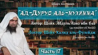 Важные уроки [17/22] — Нравственные качества, которыми должен обладать верующий | Халид аль-Фулейдж