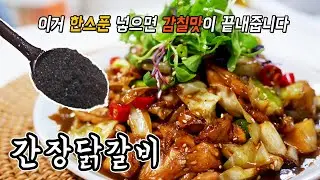 너무 쉽고 무조건 맛있는 간장닭갈비 ㅣ이거 한스푼 넣으면 감칠맛이 폭발합니다[밥차남]