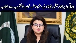 Federal Minister for Information Technology addressed the ceremony | Channel5NewsHD