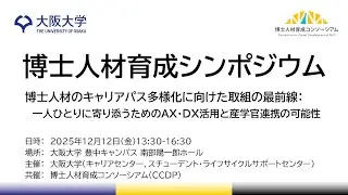 博士人材育成シンポジウム　第一部