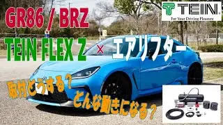 【GR86にフロントリフター装着】TEIN FLEX Z車高調整式サスとの組みあわせで、ボタン一つで車高アップ！ZN8/GR86/ZD8/BRZ