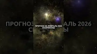 Февраль для Скорпионов: время честных решений и роста 🌑💫