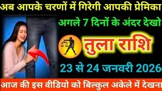 #तुला राशि वालों अब आपके चरणों में गिरेगी आपकी प्रेमिकाअगले 7 दिनों के अंदर देखो#