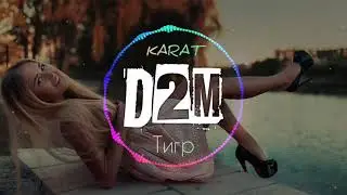 KARAT - Тигр | премьера ( музыка 2020) 🔥