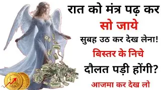 Raat Ko Ye Mantr Parh Kar So Jao Subah Dolat Hi Dolat? | Sadhna For Financial Problems