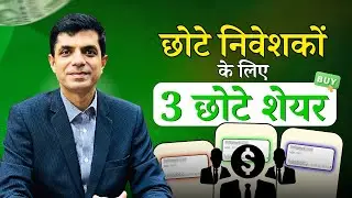 3 Small-Cap Stocks for Small Investors In The Indian Market I Rakesh Bansal