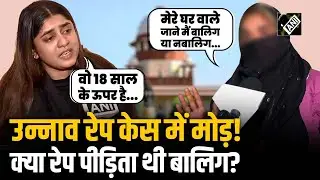 Unnao Rape Case में Kuldeep Senger की बेटी ने बताया पीड़िता को बालिग तो रेप पीड़िता ने यूं दिया जवाब