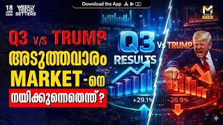 അടുത്തവാരം വിപണിയെ കാത്തിരിക്കുന്നത് | Stock Market | Nifty | Tariff |Trump | Q3 | Budget | Myfin TV