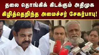 எடப்பாடி பழனிசாமியின் தலைதான் தொங்கிக் கொண்டிருக்கிறது - அமைச்சர் சேகர்பாபு! | Tamilnadu | Admk