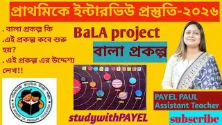 🎯||BaLA Project||বালা প্রকল্প/প্রাথমিক ইন্টারভিউ প্রস্তুতি🔥/@studywithpayel #interview #primarytet 